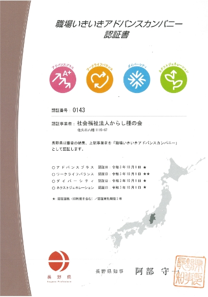 職場いきいきアドバンスカンパニー 認定証