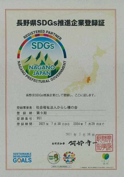 長野県SDGs 認定証