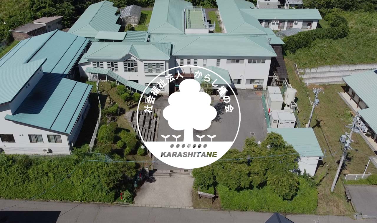 社会福祉法人 からし種の会